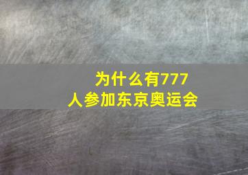 为什么有777人参加东京奥运会