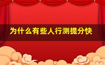 为什么有些人行测提分快