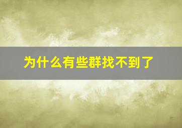 为什么有些群找不到了