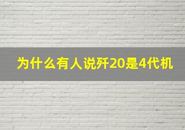 为什么有人说歼20是4代机