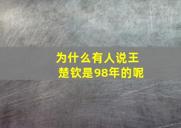 为什么有人说王楚钦是98年的呢