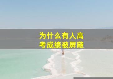 为什么有人高考成绩被屏蔽