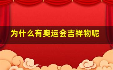 为什么有奥运会吉祥物呢