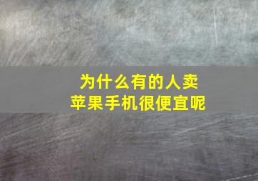 为什么有的人卖苹果手机很便宜呢