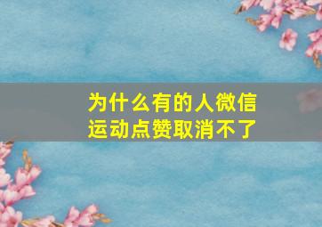 为什么有的人微信运动点赞取消不了