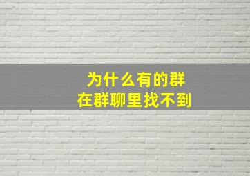 为什么有的群在群聊里找不到