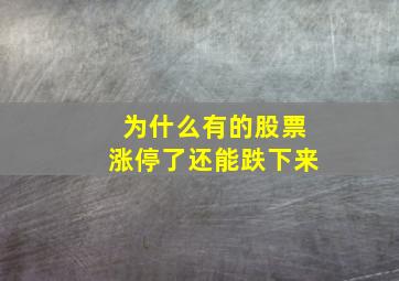 为什么有的股票涨停了还能跌下来