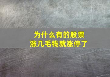 为什么有的股票涨几毛钱就涨停了