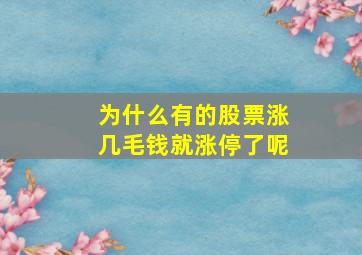 为什么有的股票涨几毛钱就涨停了呢