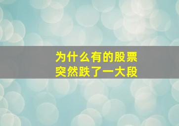 为什么有的股票突然跌了一大段