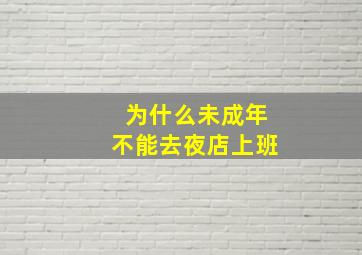 为什么未成年不能去夜店上班