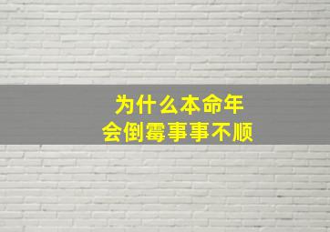 为什么本命年会倒霉事事不顺