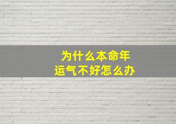 为什么本命年运气不好怎么办