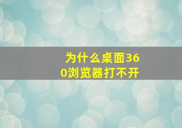 为什么桌面360浏览器打不开