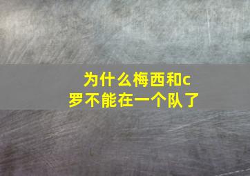 为什么梅西和c罗不能在一个队了