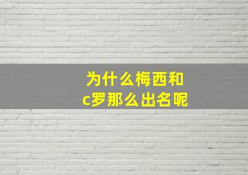 为什么梅西和c罗那么出名呢