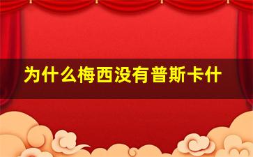 为什么梅西没有普斯卡什