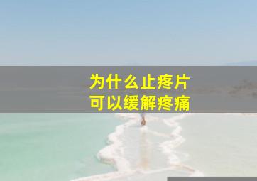 为什么止疼片可以缓解疼痛