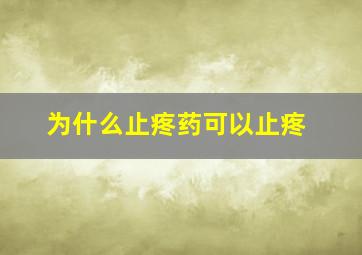 为什么止疼药可以止疼