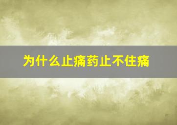 为什么止痛药止不住痛