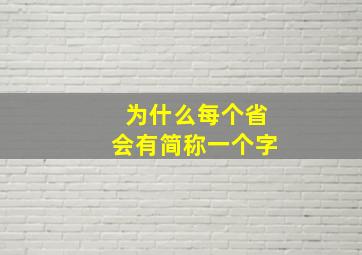 为什么每个省会有简称一个字