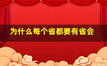 为什么每个省都要有省会