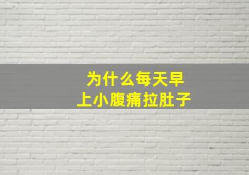 为什么每天早上小腹痛拉肚子