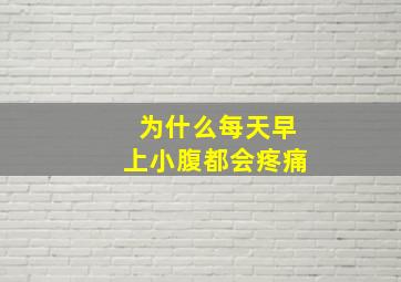 为什么每天早上小腹都会疼痛