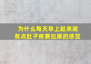 为什么每天早上起来就有点肚子疼要拉屎的感觉