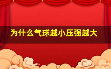 为什么气球越小压强越大