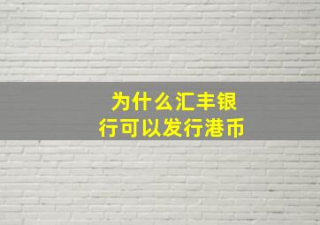 为什么汇丰银行可以发行港币