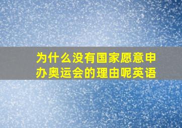 为什么没有国家愿意申办奥运会的理由呢英语