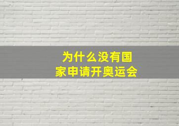 为什么没有国家申请开奥运会