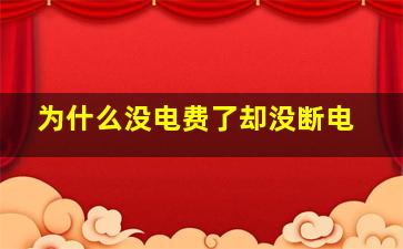 为什么没电费了却没断电