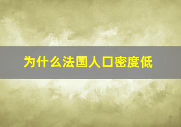 为什么法国人口密度低