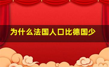 为什么法国人口比德国少