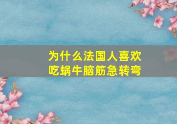 为什么法国人喜欢吃蜗牛脑筋急转弯