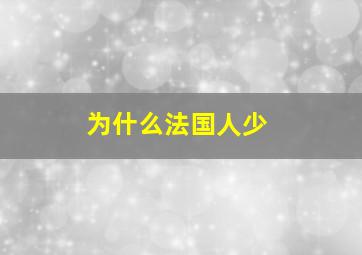 为什么法国人少