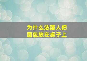 为什么法国人把面包放在桌子上