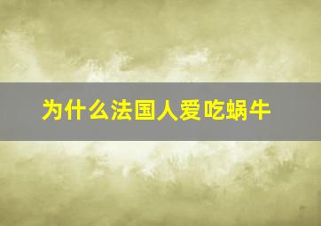 为什么法国人爱吃蜗牛