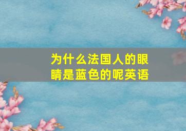 为什么法国人的眼睛是蓝色的呢英语