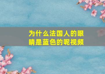 为什么法国人的眼睛是蓝色的呢视频