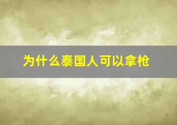 为什么泰国人可以拿枪