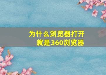 为什么浏览器打开就是360浏览器