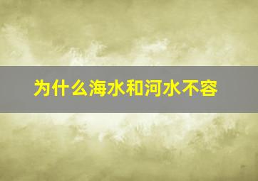 为什么海水和河水不容