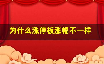 为什么涨停板涨幅不一样