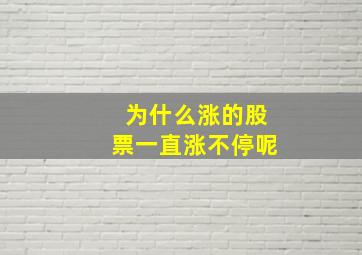 为什么涨的股票一直涨不停呢