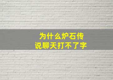 为什么炉石传说聊天打不了字