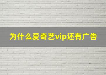 为什么爱奇艺vip还有广告