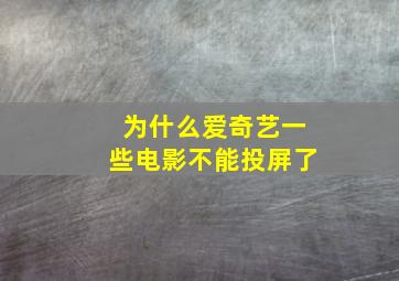 为什么爱奇艺一些电影不能投屏了